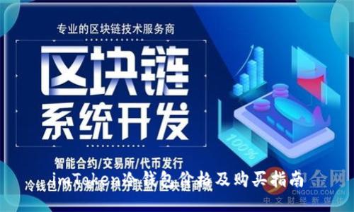 imToken冷钱包价格及购买指南