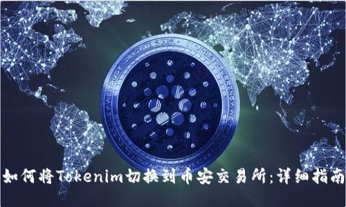 如何将Tokenim切换到币安交易所：详细指南