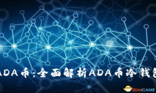 如何安全存储ADA币：全面解析ADA币冷钱包的选购与使用