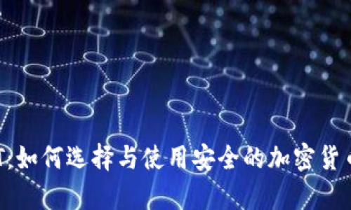 冷钱包IMT：如何选择与使用安全的加密货币存储方案