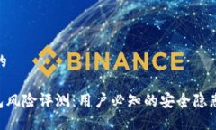 思考一个且的Tokenim钱包风险评测：用户必知的安