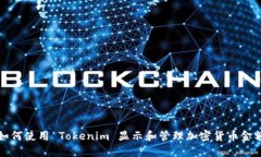 如何使用 Tokenim 显示和管理加密货币金额