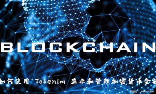 如何使用 Tokenim 显示和管理加密货币金额
