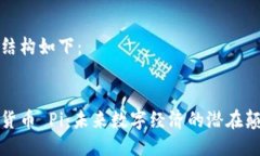 具体结构如下： 加密货币 Pi：未来数字经济的潜