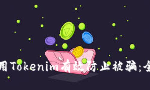 优质
如何使用Tokenim有效防止被骗:全面指南