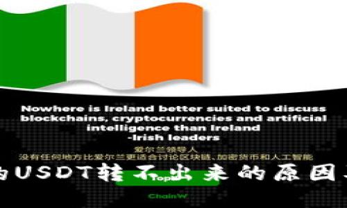 优质
冷钱包里的USDT转不出来的原因及解决方案