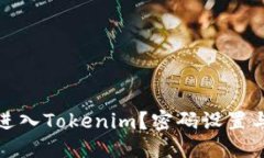 优质如何安全地进入Tokenim？密码设置与取用全攻