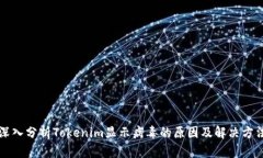 深入分析Tokenim显示病毒的原因及解决方法