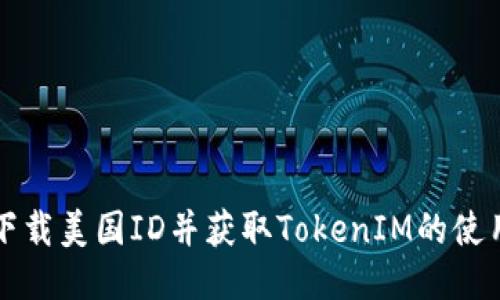 如何下载美国ID并获取TokenIM的使用指南