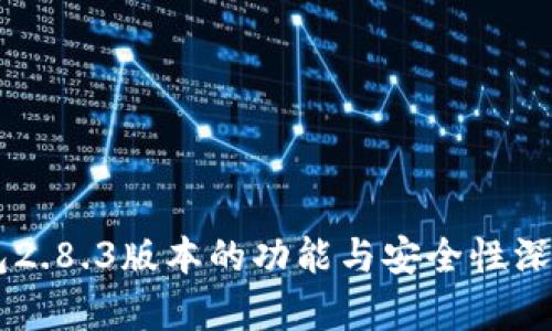 im钱包2.8.3版本的功能与安全性深入解析