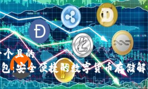 思考一个且的  
USB钱包：安全便捷的数字货币存储解决方案