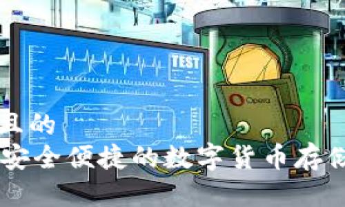 思考一个且的  
USB钱包：安全便捷的数字货币存储解决方案