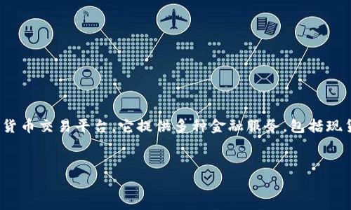 在讨论OKEx是否合法的问题之前，我们需要对加密货币交易所的法律和合规性进行全面的理解。OKEx是一家全球知名的数字货币交易平台，它提供多种金融服务，包括现货交易、期货交易和杠杆交易。尽管OKEx在全球范围内有着广泛的用户群体，但其合法性在不同的国家和地区可能会有所不同。


OKEx是否合法？全面解析数字货币交易平台的合规性问题