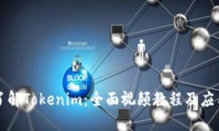 深入了解Tokenim：全面视频教程及应用指南
