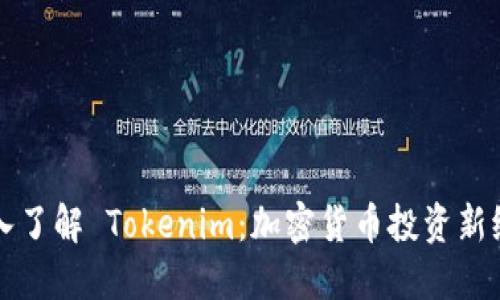 深入了解 Tokenim：加密货币投资新纪元