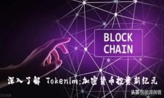 深入了解 Tokenim：加密货币投资新纪元