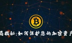 冷钱包骗局揭秘：如何保护您的加密资产免受诈