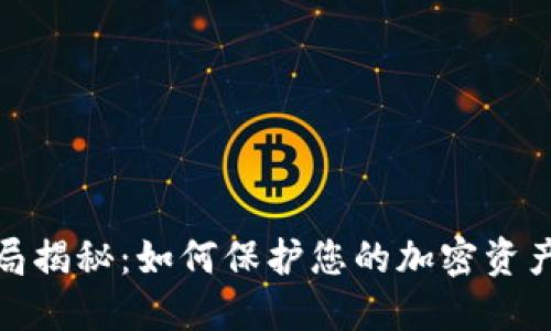 冷钱包骗局揭秘：如何保护您的加密资产免受诈骗