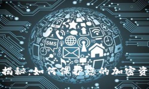 冷钱包骗局揭秘：如何保护您的加密资产免受诈骗