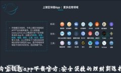 购宝钱包app下载官方：安全便捷的理财新选择