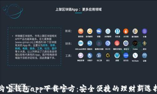 
购宝钱包app下载官方：安全便捷的理财新选择