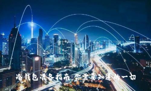 冷钱包准备指南：你需要知道的一切