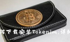 苹果手机如何下载安装Tokenim：详细步骤与技巧