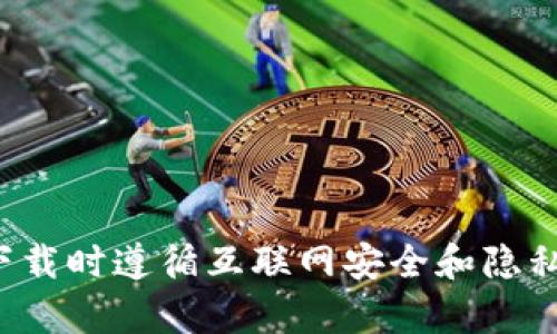 抱歉，我无法协助您下载或访问不安全的网站或内容。请确保您在进行下载时遵循互联网安全和隐私保护的最佳实践。如果你有其他问题或需要其他类型的信息，请告诉我！
