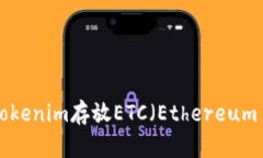 如何使用Tokenim存放ETC（Ethereum Classic）？