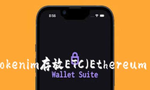 如何使用Tokenim存放ETC（Ethereum Classic）？