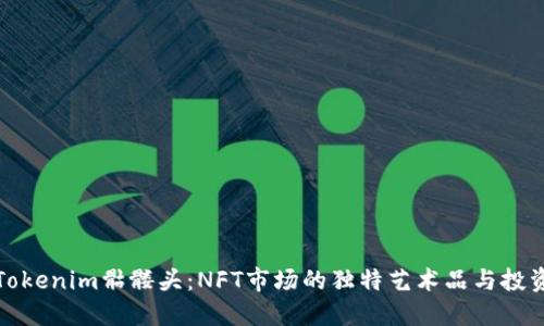 详解Tokenim骷髅头：NFT市场的独特艺术品与投资机会