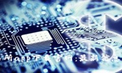 泰达币交易所app下载官网：最新信息与使用指南