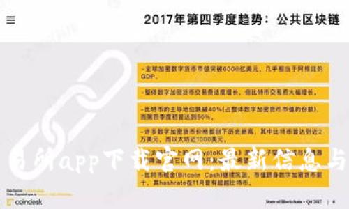 泰达币交易所app下载官网：最新信息与使用指南