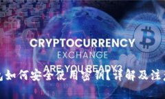 冷钱包如何安全使用密钥？详解及注意事项