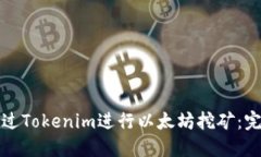 如何通过Tokenim进行以太坊挖矿：完整指南