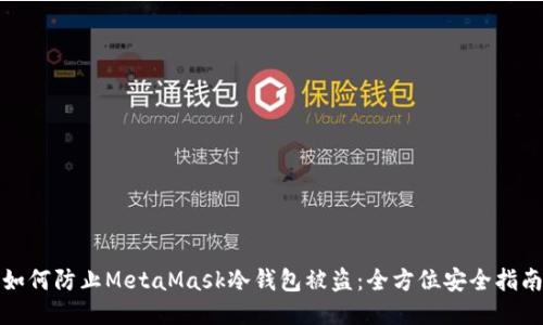 如何防止MetaMask冷钱包被盗：全方位安全指南