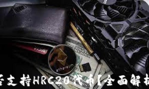 
Tokenim是否支持HRC20代币？全面解析和最新动态