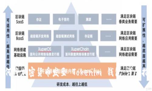 如何将加密货币发至 Tokenim 钱包：详尽指南