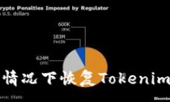 :如何在未备份的情况下恢复Tokenim和助词器的数据