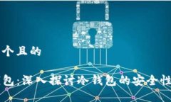 思考一个且的: OK钱包：深入探讨冷钱包的安全性