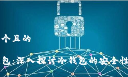 思考一个且的

: OK钱包：深入探讨冷钱包的安全性与功能