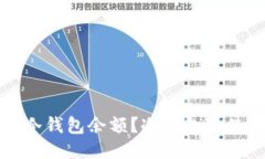 如何安全管理冷钱包余额？冷钱包的使用与策略