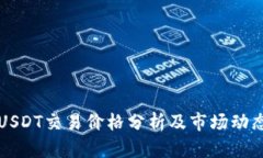 USDT交易价格分析及市场动态