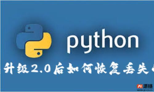 Tokenim钱包升级2.0后如何恢复丢失的资产和数据