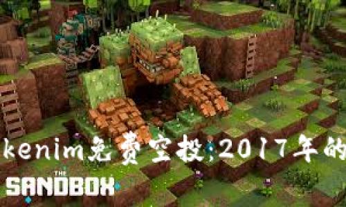 如何参与Tokenim免费空投：2017年的机会与指导