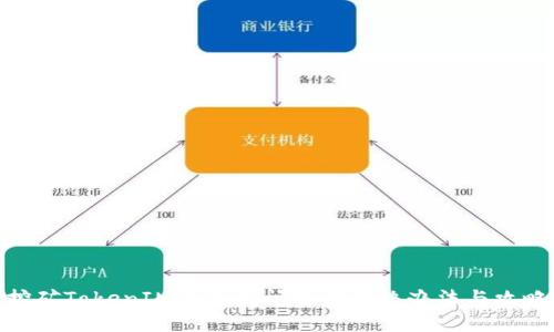 挖矿TokenIM不显示问题的解决办法与攻略