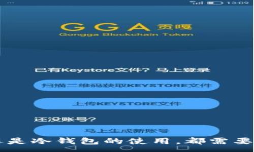 :
baioti冷钱包的U币被转走后该如何处理？/baioti

相关关键词:
冷钱包, U币, 加密货币安全, 清理资金风险/guanjianci



    冷钱包的U币被转走后该如何处理？



什么是冷钱包？
冷钱包是一种用于存储加密货币的工具，它与互联网断开的状态使得在存储受信任的数字资产时提供了额外的安全性。对于许多加密货币用户来说，冷钱包是保护他们资金的首选方式，因为它们可以抵御网络攻击和黑客入侵的风险。冷钱包可以是硬件设备，也可以是纸质钱包，它们的主要特点是存储加密密钥的方式能够有效降低资产被盗取的可能性。

U币是什么？
U币是一种基于区块链技术的加密货币，通常与传统货币相挂钩或作为某个特定平台的代币使用。它在区块链项目中主要用于资产交换、交易手续费、奖励系统等。与比特币或以太坊等更知名的加密货币相比，U币可能拥有特定的功能和更为局部化的市场需求，因此在很大程度上，由其背后的项目支撑，可能会影响其价值和流通。

冷钱包的U币被转走了，可能的原因是什么？
冷钱包的U币被转走可能有多种原因，以下是一些常见的情况：
ul
    li用户操作失误：用户在操作过程中可能误将资金转入其他地址，或在不注意的情况下进行了不必要的交易。/li
    li密钥泄露：如果冷钱包的私钥被泄露，黑客或恶意用户能够通过这一密钥获取钱包中的资产。密钥保存不当是造成转账的主要原因之一。/li
    li软件或账户漏洞：使用的冷钱包软件存在漏洞，可能会使得资金在没有用户同意的情况下发生转出。/li
    li用户上当受骗：用户在网络上被诱导进行资金转移，尤其是在网络钓鱼攻击中，用户提供了他们的私钥或助记词，导致资金被盗。/li
/ul

如果发现U币被转走，应该首先做什么？
一旦发觉冷钱包中的U币被转走，用户应采取以下步骤：
ul
    li立即检查交易记录：登录钱包查看最近的交易记录，确认转出资金的交易是否为自己授权的。/li
    li更换钱包密码及密钥：如果有任何迹象表明账户可能被入侵，立即更改密码，并考虑生成新的种子短语或私钥。/li
    li联系钱包服务商：若使用的是托管服务，及时联系钱包服务商反馈情况，看看是否可以采取进一步措施以保护资金。/li
    li进行法律咨询：如果资金金额较大，建议咨询专业的法律顾问，了解是否有可能追讨失去的资产。/li
/ul

如何防止U币再度被转走？
防止资产再次被转走的措施包括：
ul
    li增强密码复杂性：设置复杂、随机且与其他账户不同的密码。/li
    li定期备份秘密密钥：确保备份的密钥安全存储，避免信息遗失和泄露。/li
    li采取双重认证：如果钱包支持，两步验证能够增加一重安全层次。/li
    li保持软件更新：确保冷钱包和相关软件保持最新状态，及时打补丁以修复已知漏洞。/li
/ul

冷钱包和热钱包的区别是什么？
冷钱包和热钱包是两种不同的加密货币存储方式，各有优势和劣势：
ul
    li冷钱包：因其与互联网断连，造成使用不便。但极大提高了安全性能，适合长期存储资产。/li
    li热钱包：具备更高的便利性，适合频繁交易，但由于与网络连接，风险增大，容易受到攻击。/li
/ul

在选择钱包时应考虑哪些因素？
用户在选择冷钱包或热钱包时，应关注以下要素：
ul
    li安全性：钱包是否提供加密、双重认证等安全措施。/li
    li用户体验：钱包易用性，操作是否简便。/li
    li社区支持：选择知名、公认的安全协议和厂商，避免使用陌生或未得到广泛评价的钱包。/li
    li多币种支持：支持多种加密货币的能力，以便于未来资产配置的多样性。/li
/ul

hr
综上所述，冷钱包的U币被转走后，用户应迅速采取行动以修复问题，增强安全措施，并引入多方位的预防策略以保证数字资产的长期安全。无论是用户的日常交易，还是冷钱包的使用，都需要时刻保持警觉，以最大程度保护资产安全。

