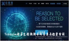 Tokenim能否支持狗狗币的交易与投资分析