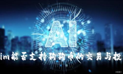 Tokenim能否支持狗狗币的交易与投资分析