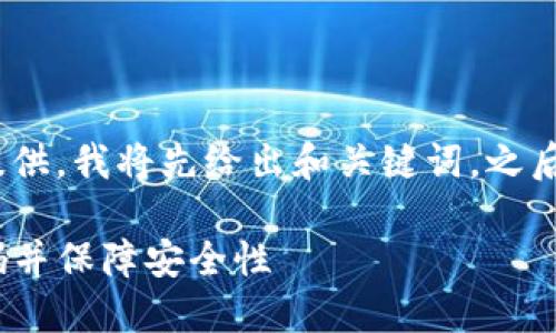 注意：由于内容较长，方便提供，我将先给出和关键词，之后再为您详细介绍相关问题。

如何在Tokenim中设置密码并保障安全性